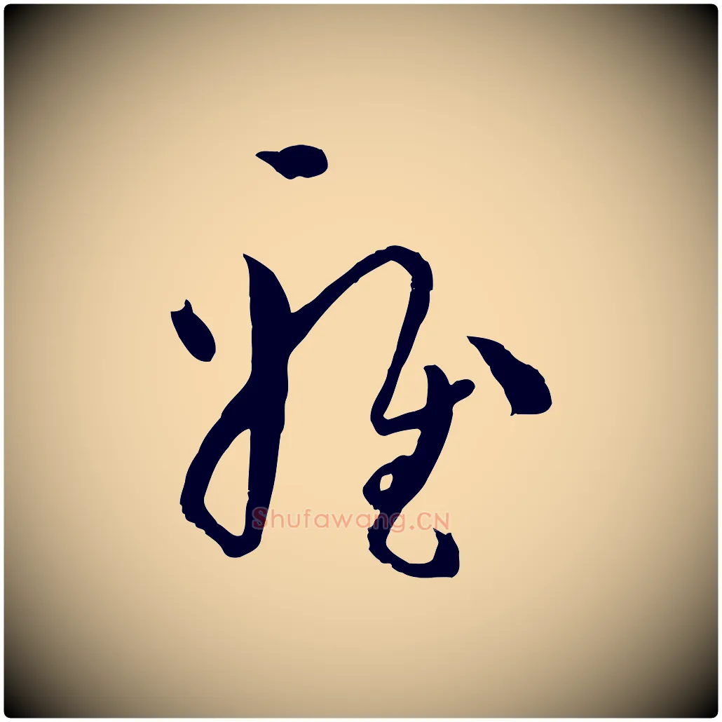 雅毛笔草书写法,摘自唐代孙过庭书谱