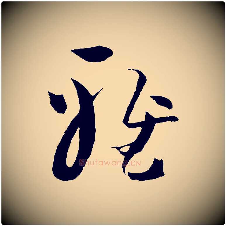 雅毛笔草书写法,摘自唐代孙过庭书谱