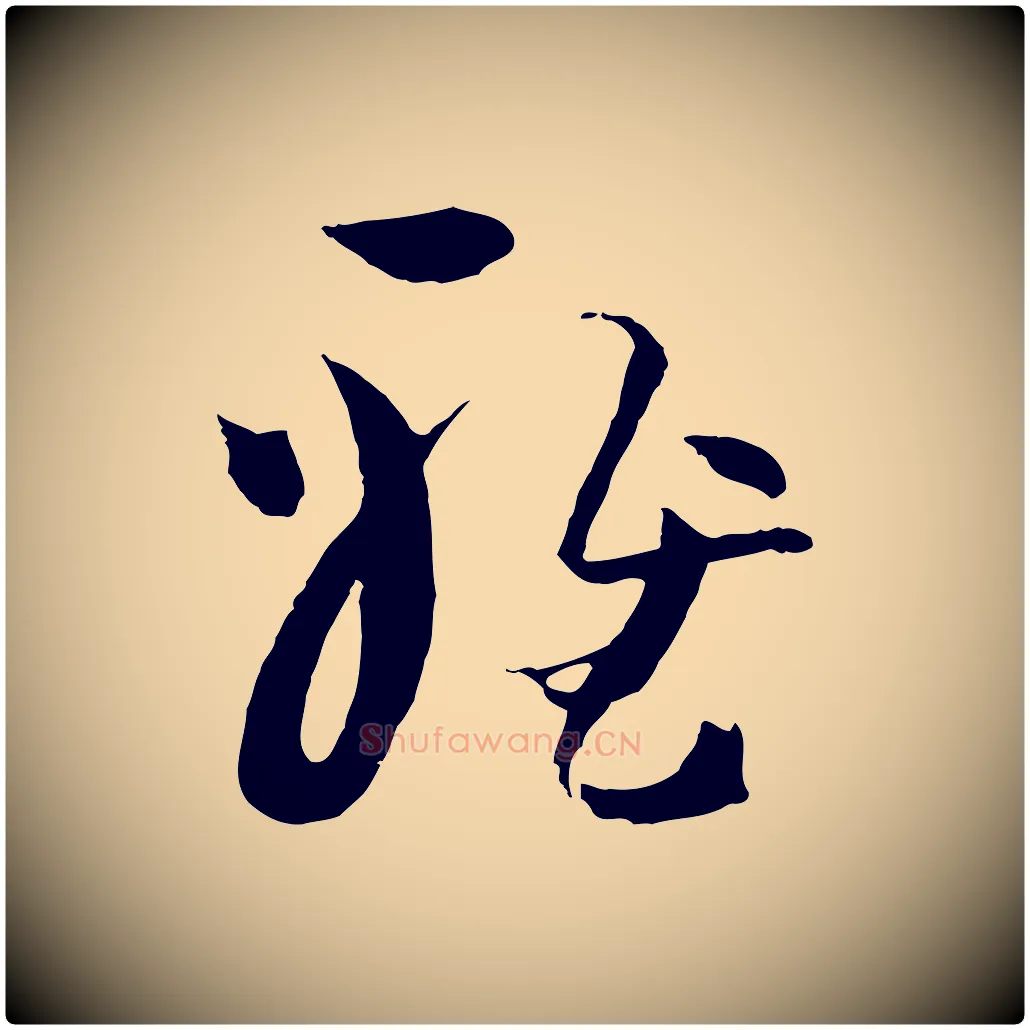 雅毛笔草书写法,摘自唐代孙过庭书谱