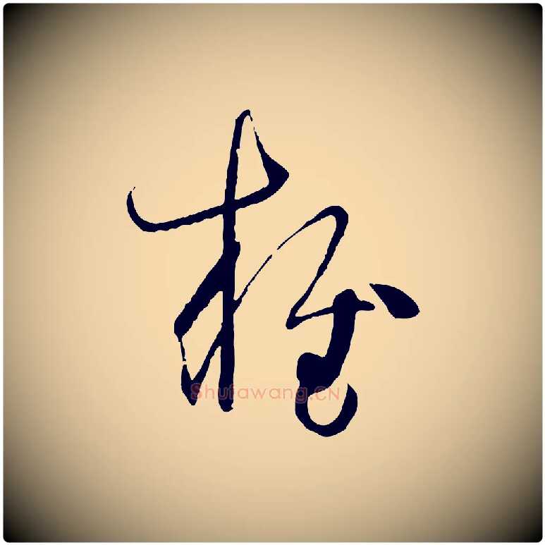 雍毛笔草书写法,摘自唐代孙过庭书谱