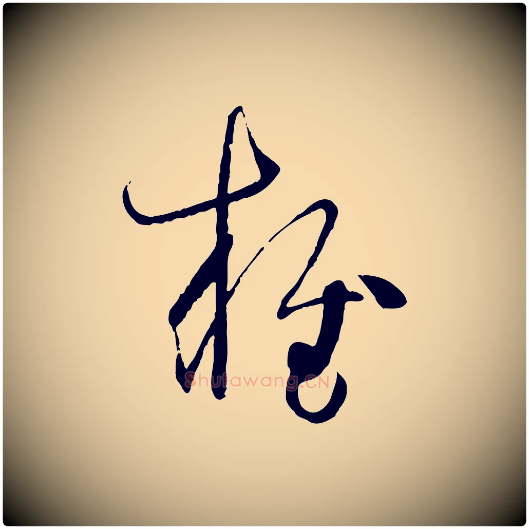 雍毛笔草书写法,摘自唐代孙过庭书谱