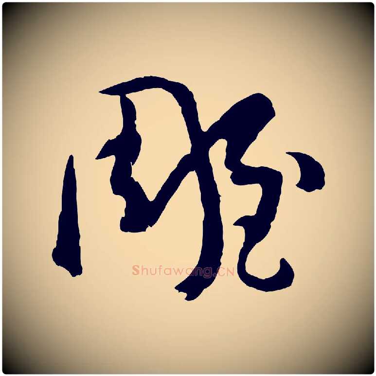雕毛笔草书写法,摘自唐代孙过庭书谱