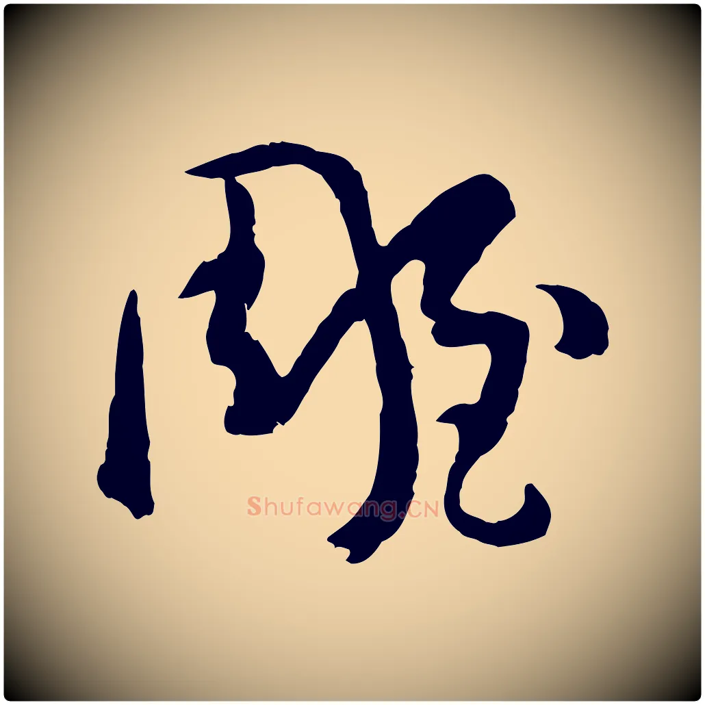 雕毛笔草书写法,摘自唐代孙过庭书谱