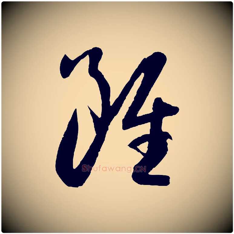 雖毛笔草书写法,摘自唐代孙过庭书谱