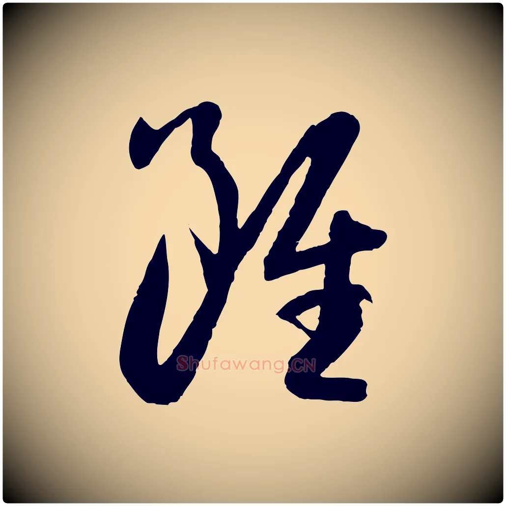 雖毛笔草书写法,摘自唐代孙过庭书谱