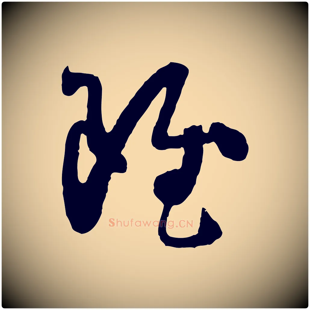 雖毛笔草书写法,摘自唐代孙过庭书谱