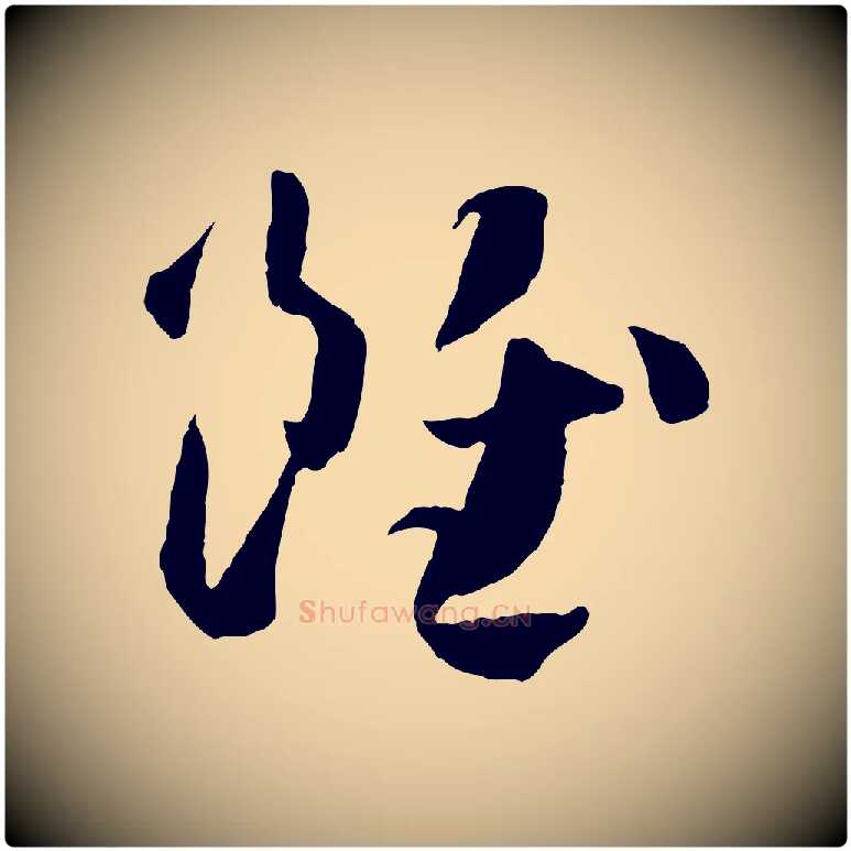 雖毛笔草书写法,摘自唐代孙过庭书谱