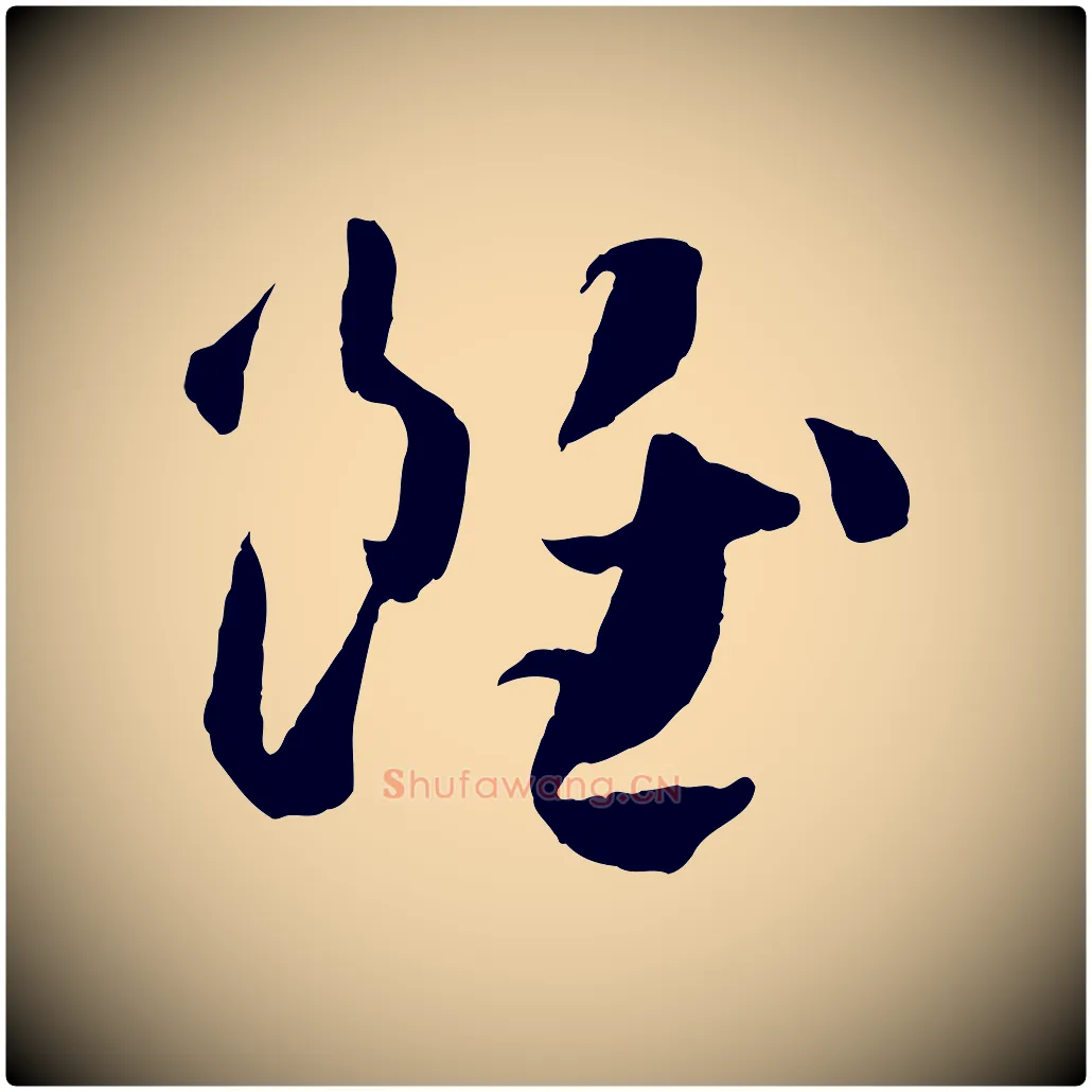 雖毛笔草书写法,摘自唐代孙过庭书谱