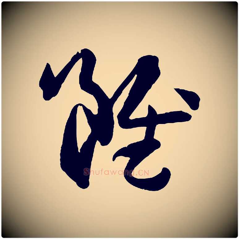 雖毛笔草书写法,摘自唐代孙过庭书谱