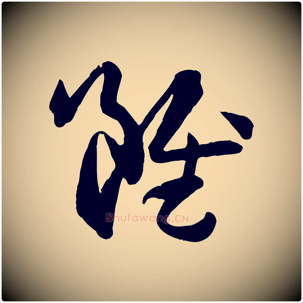 雖毛笔草书写法,摘自唐代孙过庭书谱