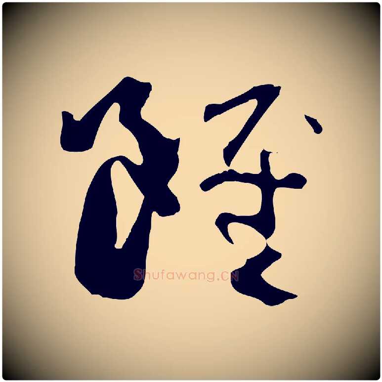 雖毛笔草书写法,摘自唐代孙过庭书谱