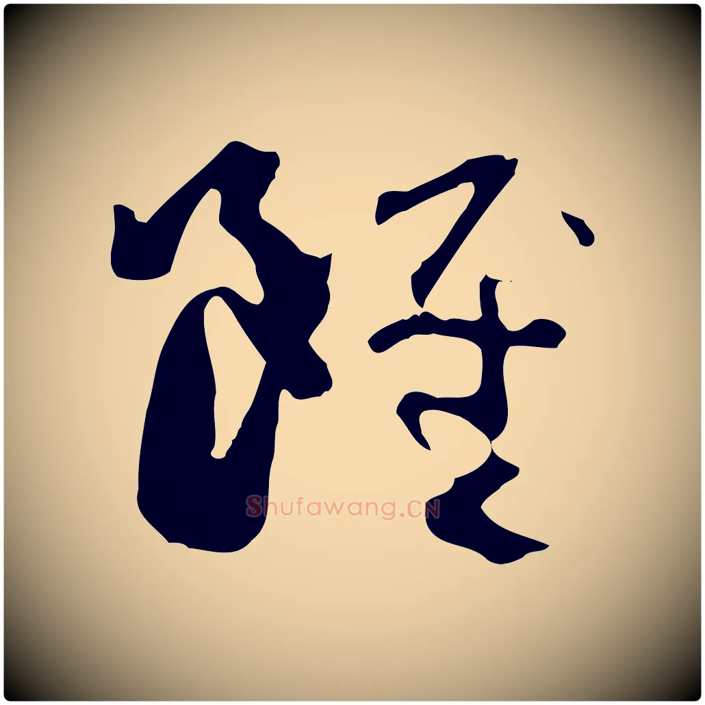 雖毛笔草书写法,摘自唐代孙过庭书谱