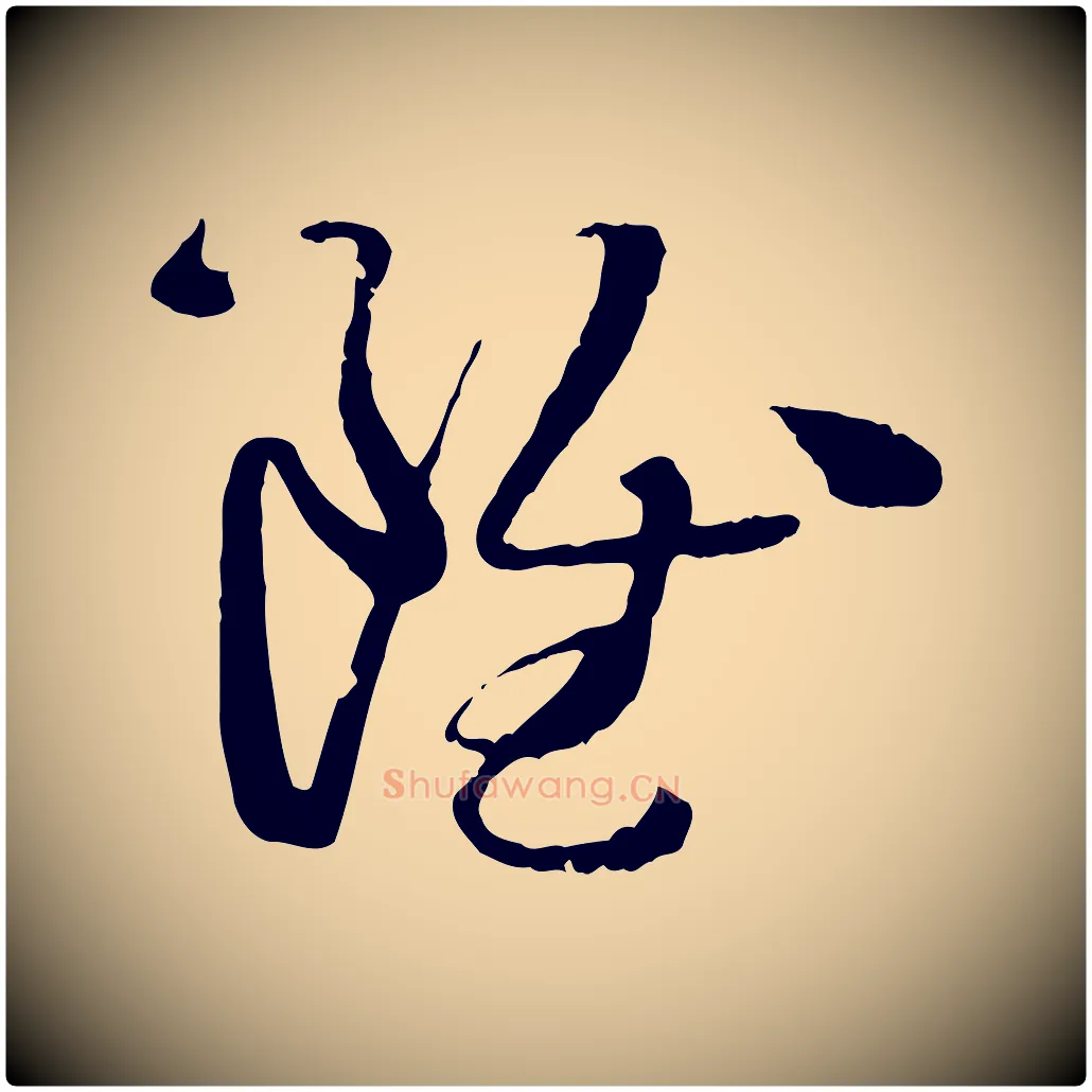 雖毛笔草书写法,摘自唐代孙过庭书谱