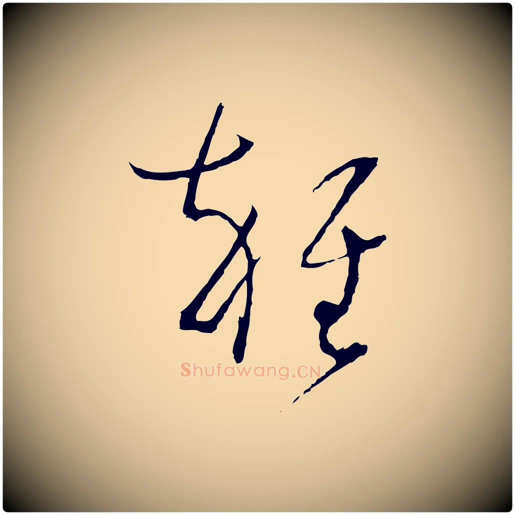 雜毛笔草书写法,摘自唐代孙过庭书谱
