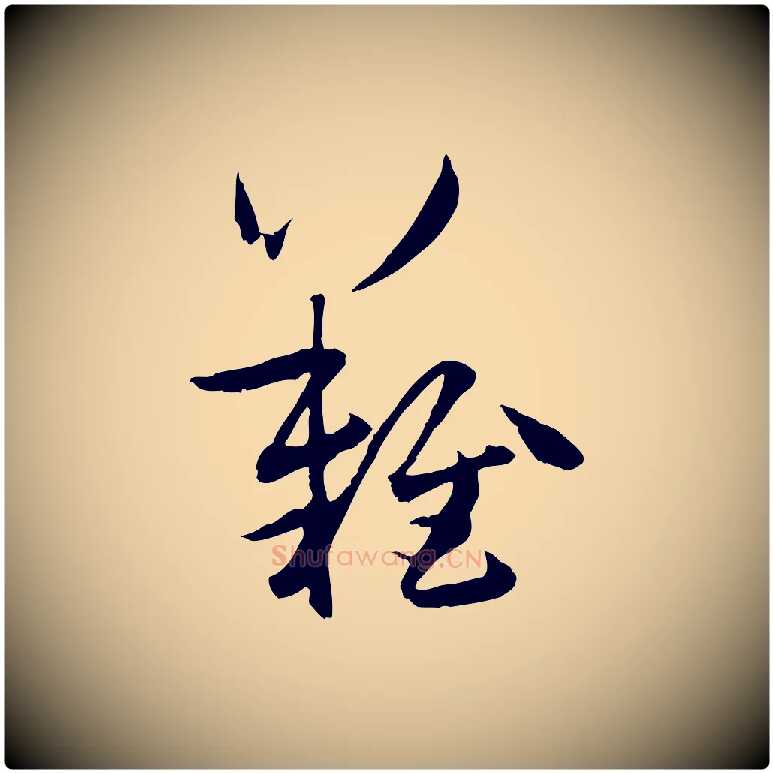 難毛笔草书写法,摘自唐代孙过庭书谱