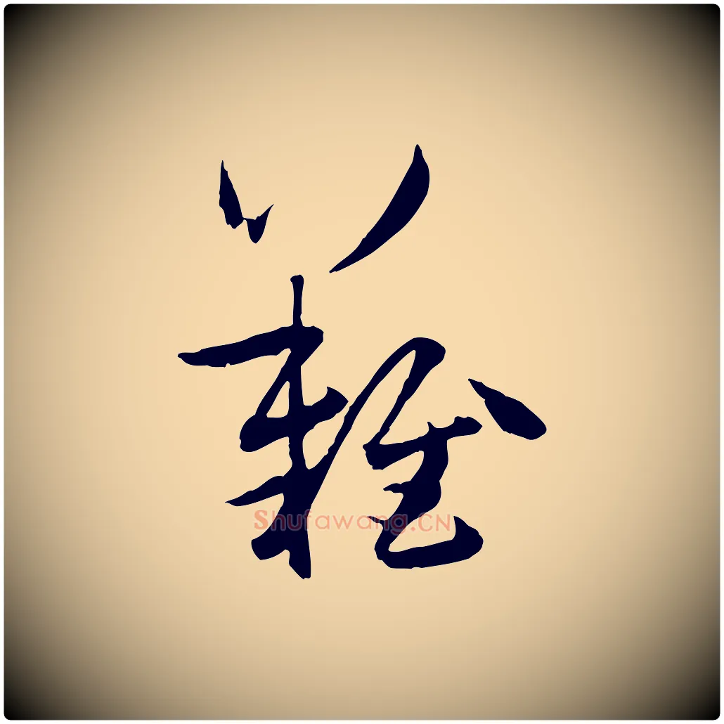 難毛笔草书写法,摘自唐代孙过庭书谱