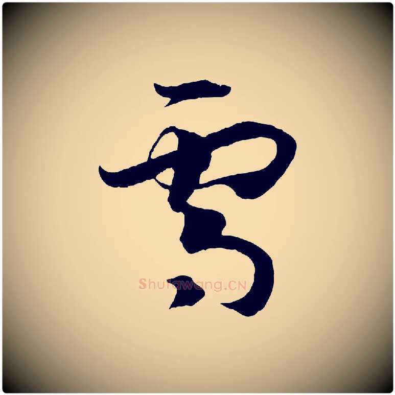 雪毛笔草书写法,摘自唐代孙过庭书谱