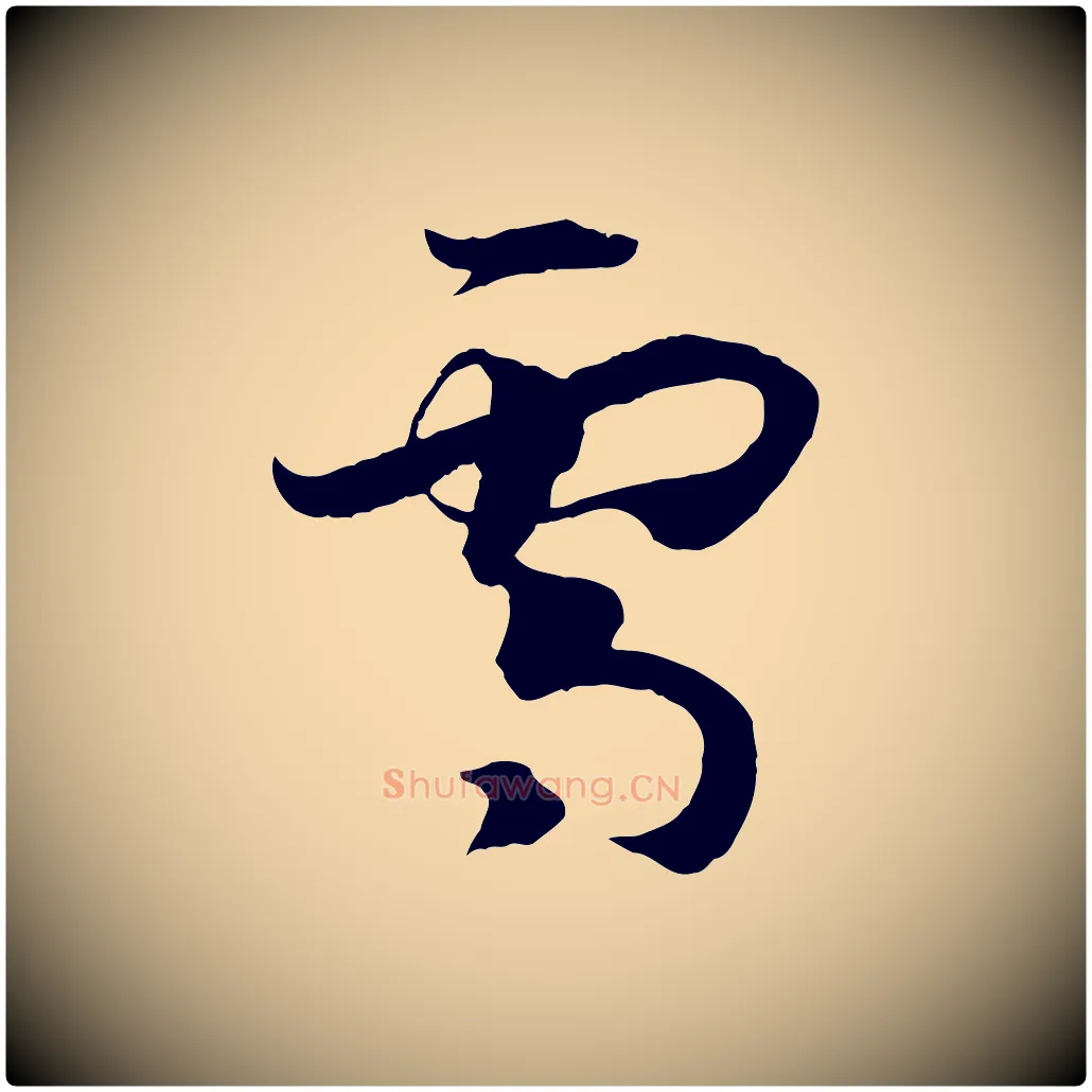 雪毛笔草书写法,摘自唐代孙过庭书谱