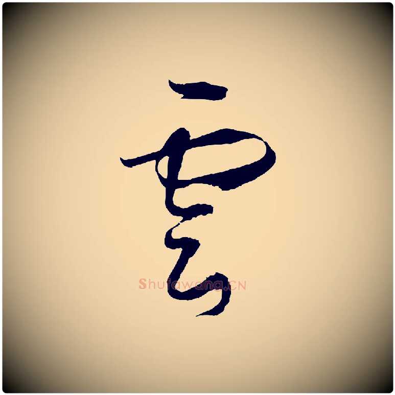 雲毛笔草书写法,摘自唐代孙过庭书谱