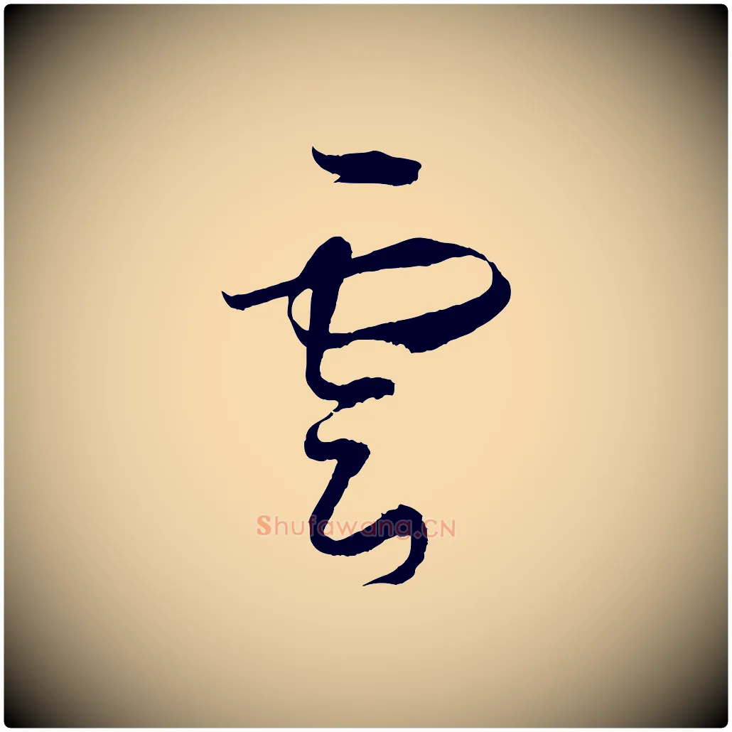 雲毛笔草书写法,摘自唐代孙过庭书谱