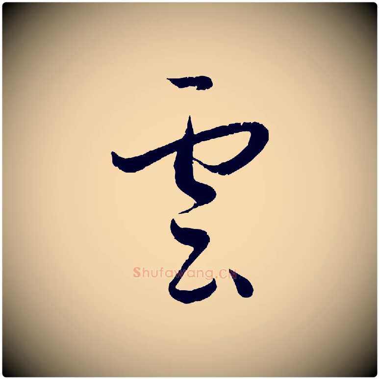 雲毛笔草书写法,摘自唐代孙过庭书谱
