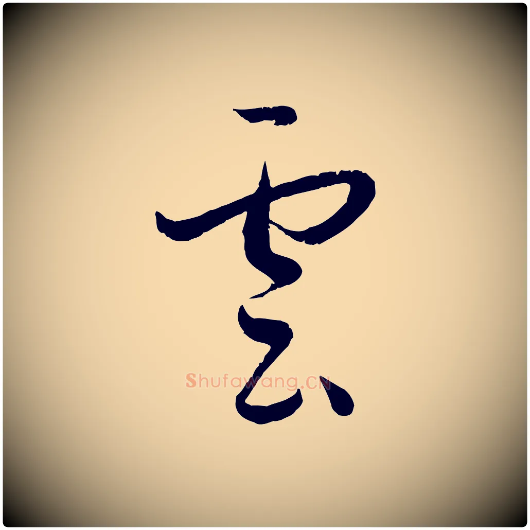 雲毛笔草书写法,摘自唐代孙过庭书谱