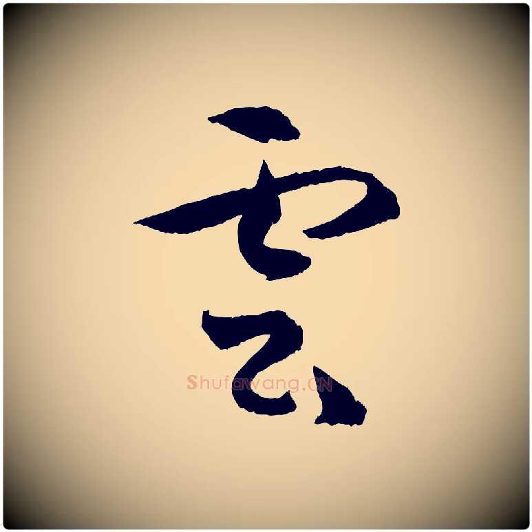 雲毛笔草书写法,摘自唐代孙过庭书谱