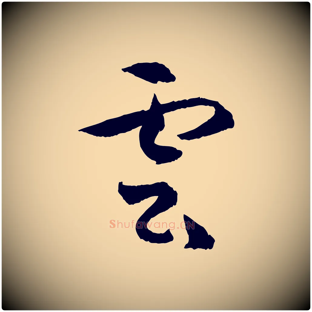 雲毛笔草书写法,摘自唐代孙过庭书谱