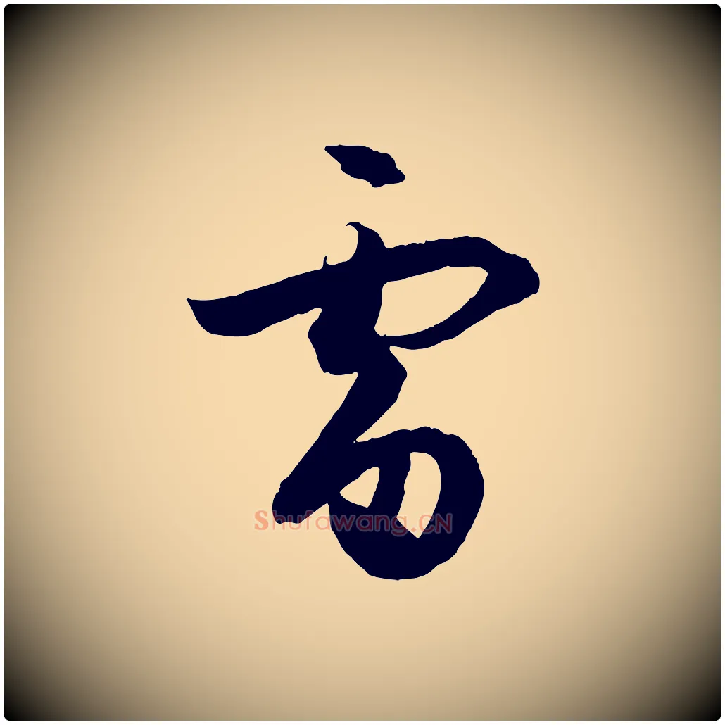 雷毛笔草书写法,摘自唐代孙过庭书谱