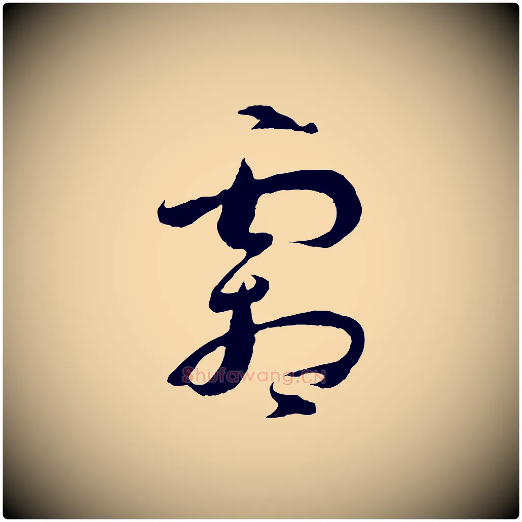 霜毛笔草书写法,摘自唐代孙过庭书谱