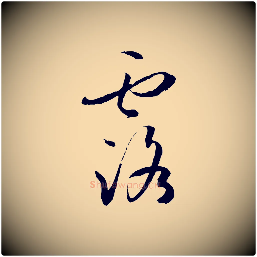 露毛笔草书写法,摘自唐代孙过庭书谱