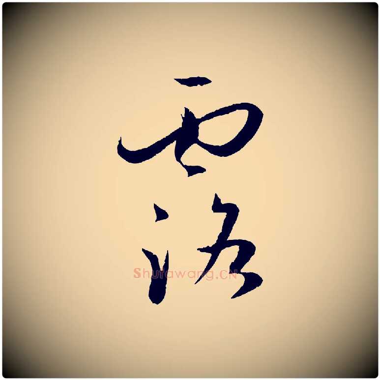 露毛笔草书写法,摘自唐代孙过庭书谱