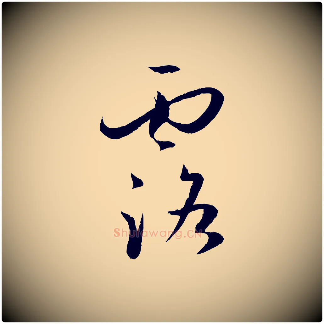 露毛笔草书写法,摘自唐代孙过庭书谱