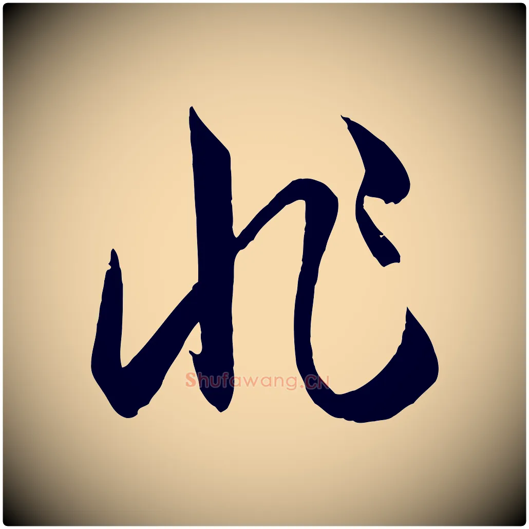 非毛笔草书写法,摘自唐代孙过庭书谱