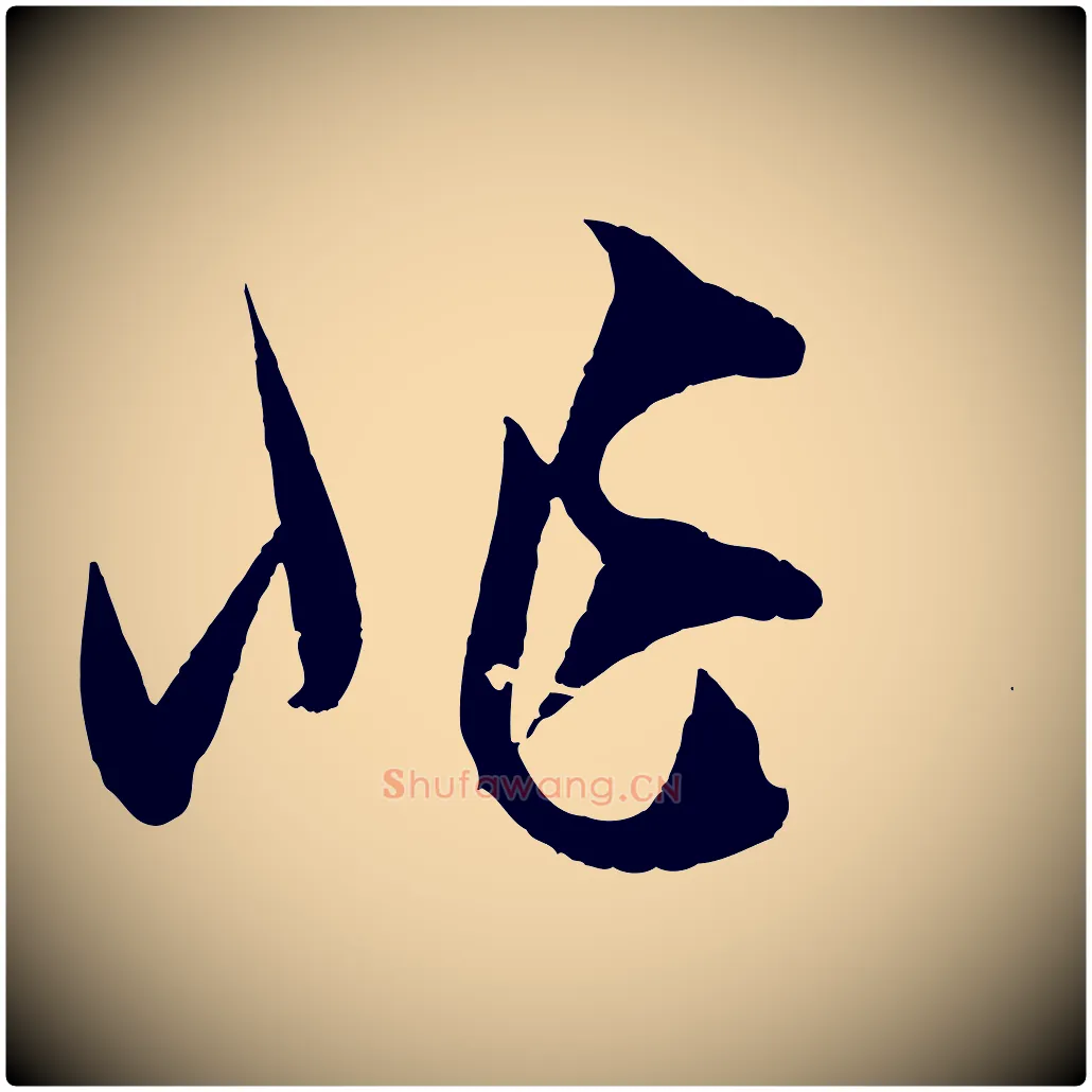 非毛笔草书写法,摘自唐代孙过庭书谱