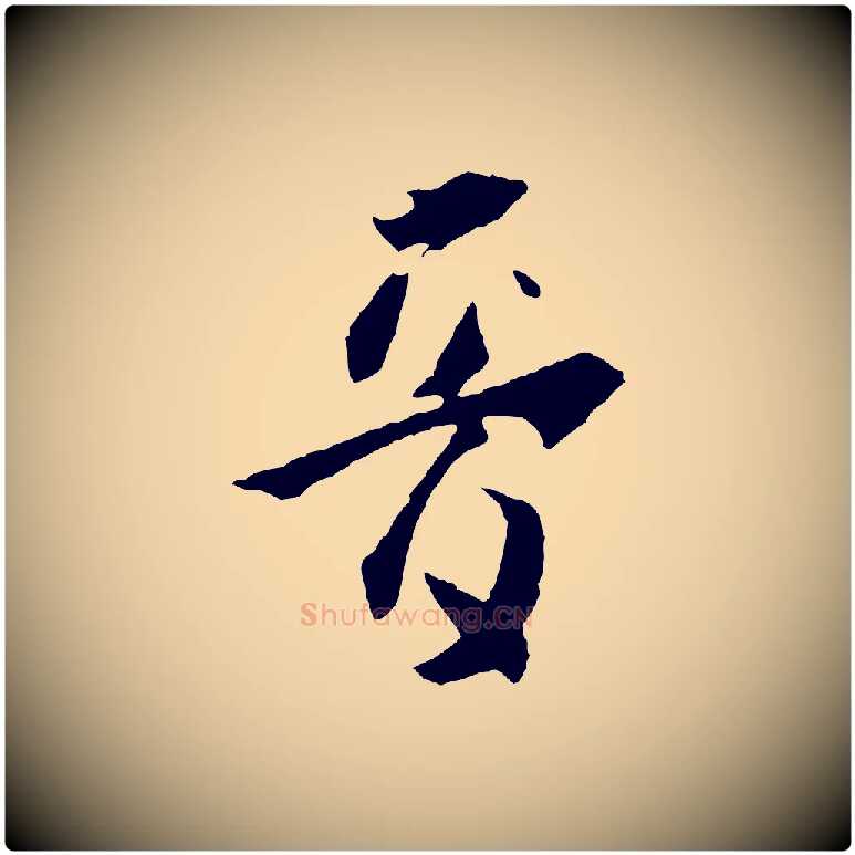 音毛笔草书写法,摘自唐代孙过庭书谱