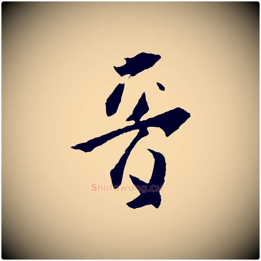 音毛笔草书写法,摘自唐代孙过庭书谱