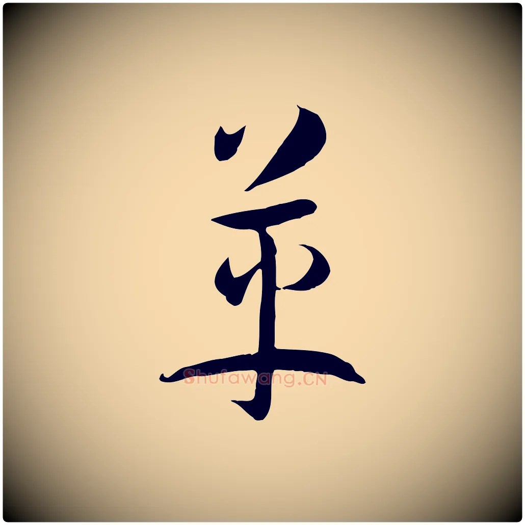 革毛笔草书写法,摘自唐代孙过庭书谱