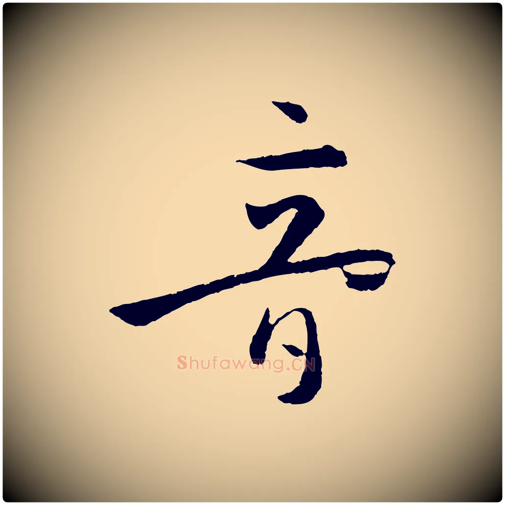 音毛笔草书写法,摘自唐代孙过庭书谱