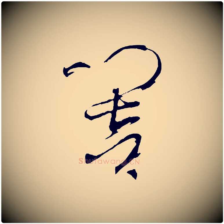 響毛笔草书写法,摘自唐代孙过庭书谱