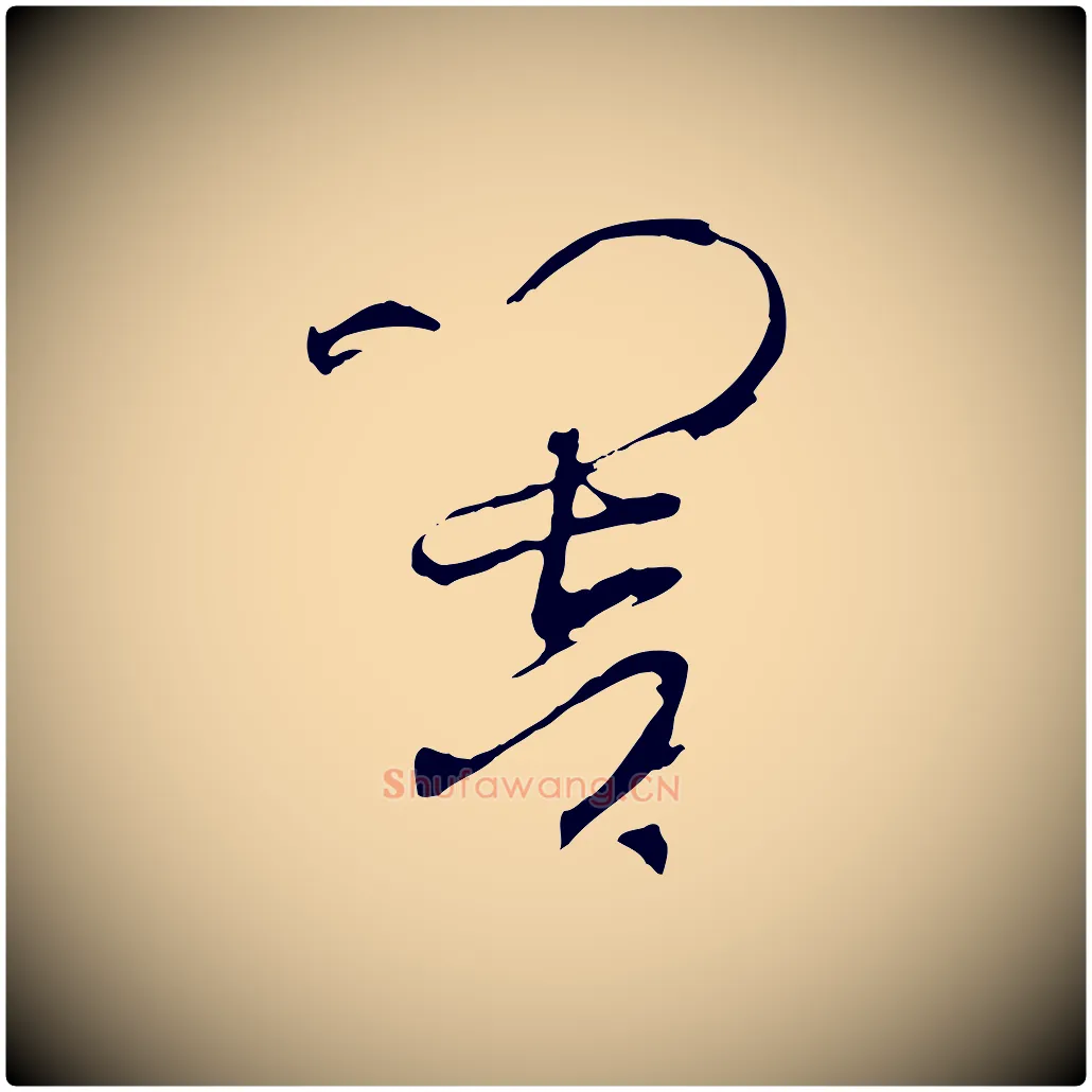 響毛笔草书写法,摘自唐代孙过庭书谱