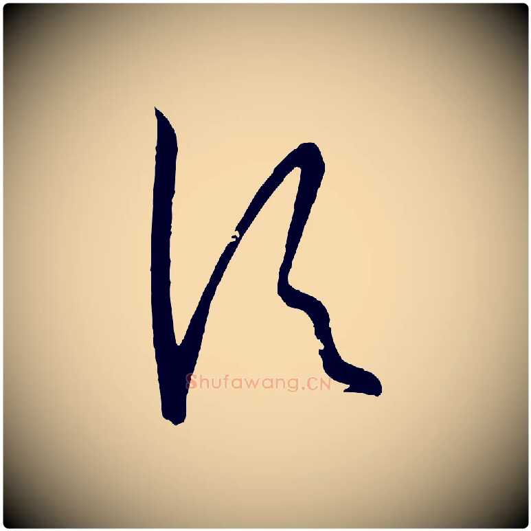 頃毛笔草书写法,摘自唐代孙过庭书谱