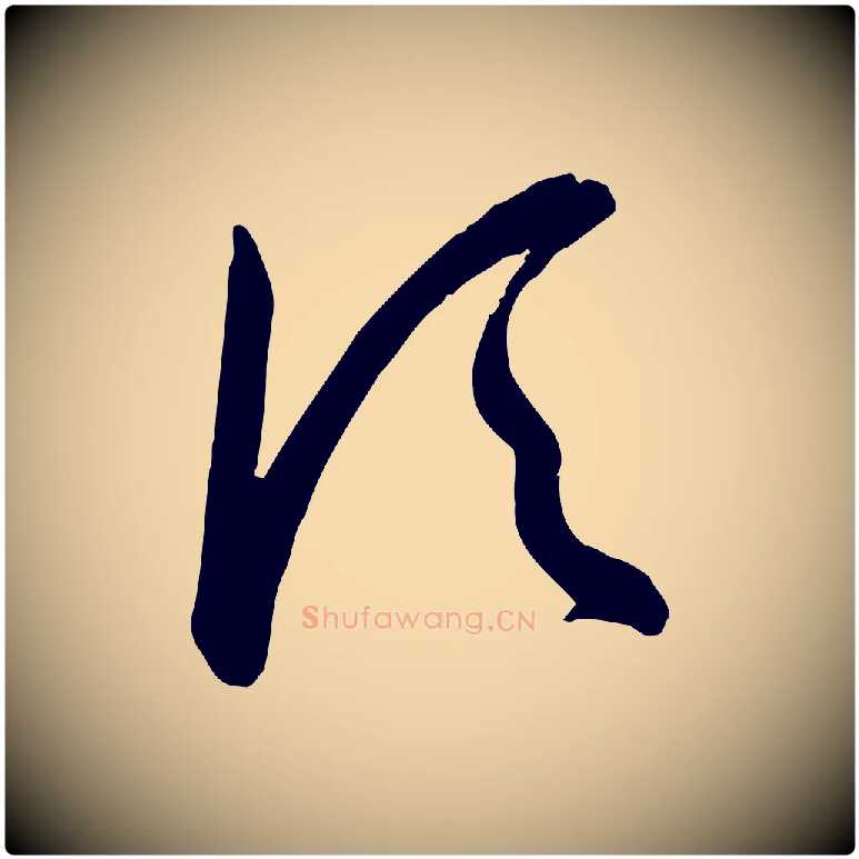 頃毛笔草书写法,摘自唐代孙过庭书谱