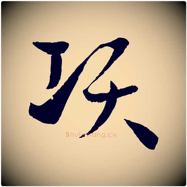 項毛笔草书写法,摘自唐代孙过庭书谱