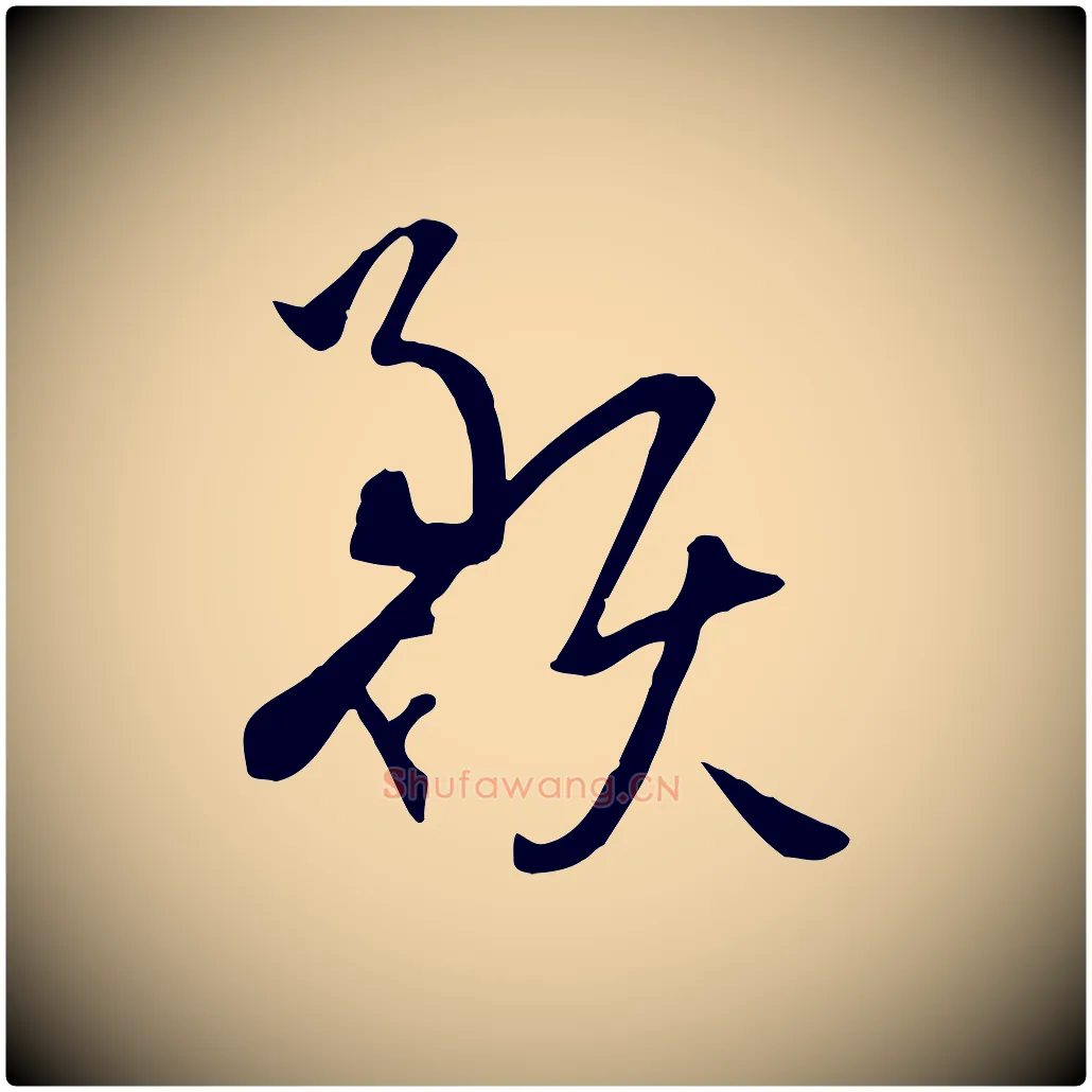 預毛笔草书写法,摘自唐代孙过庭书谱