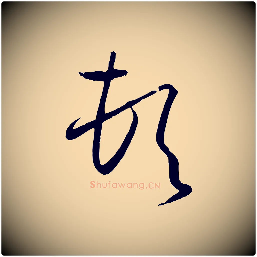 頓毛笔草书写法,摘自唐代孙过庭书谱