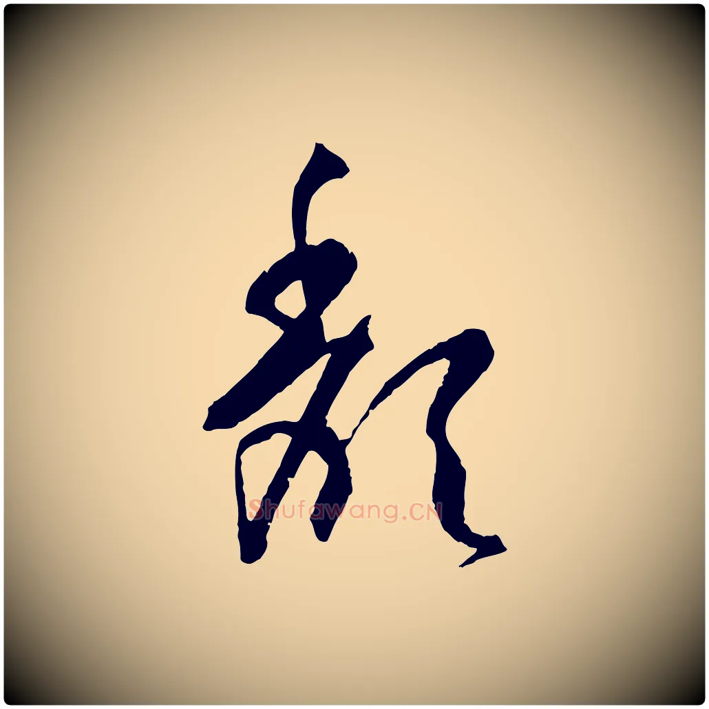 頹毛笔草书写法,摘自唐代孙过庭书谱