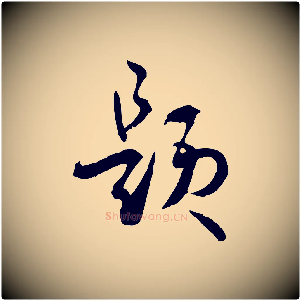 題毛笔草书写法,摘自唐代孙过庭书谱