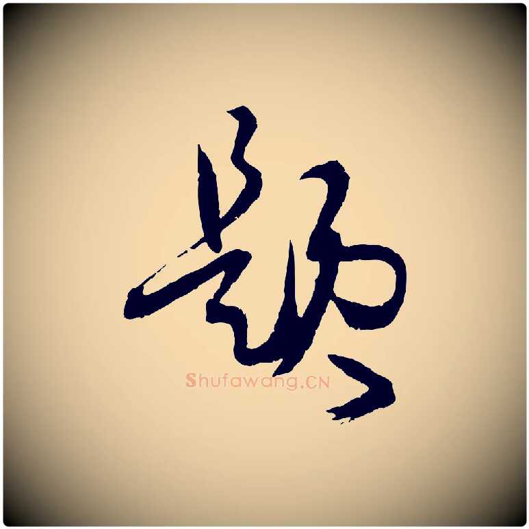 題毛笔草书写法,摘自唐代孙过庭书谱