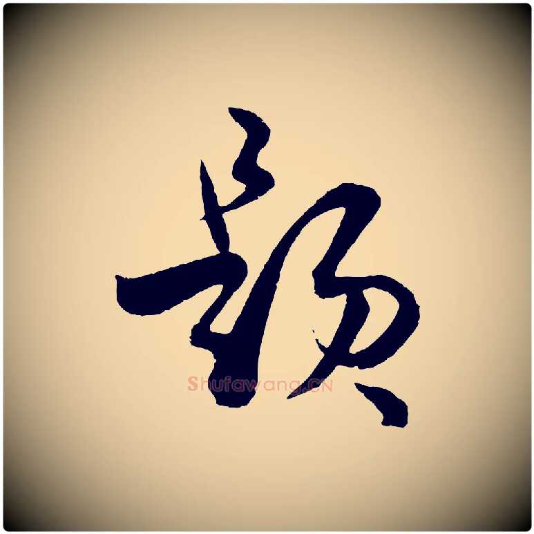題毛笔草书写法,摘自唐代孙过庭书谱